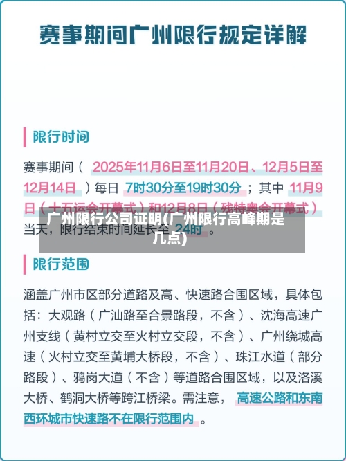 广州限行公司证明(广州限行高峰期是几点)-第2张图片