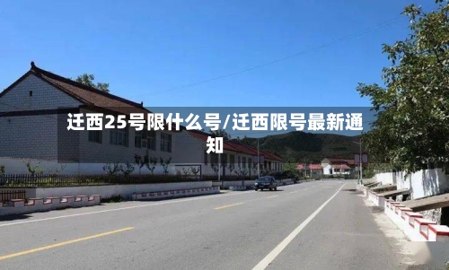 迁西25号限什么号/迁西限号最新通知-第3张图片