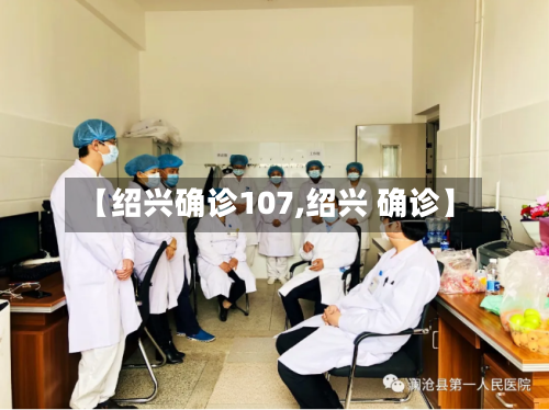 【绍兴确诊107,绍兴 确诊】