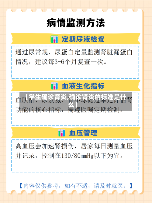 【学生确诊肾炎,确诊肾炎的标准是什么】
