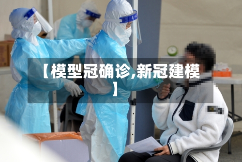 【模型冠确诊,新冠建模】