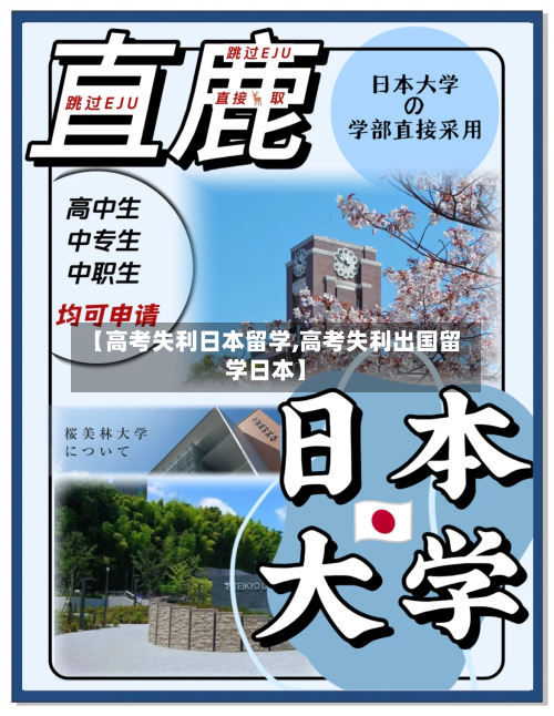 【高考失利日本留学,高考失利出国留学日本】