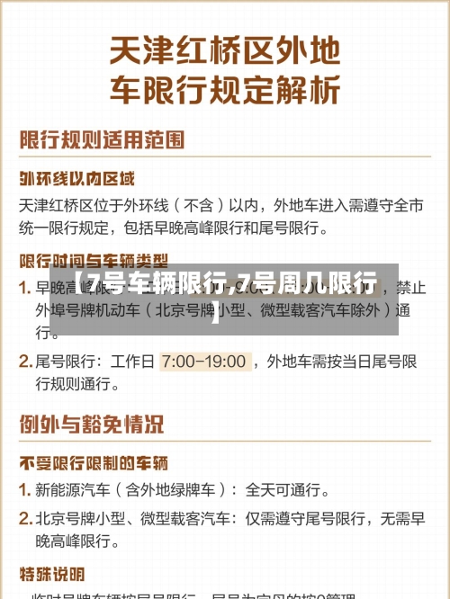 【7号车辆限行,7号周几限行】-第3张图片