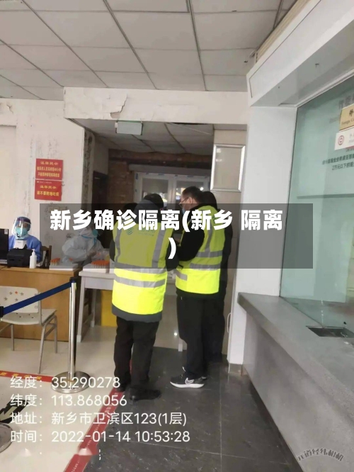 新乡确诊隔离(新乡 隔离)