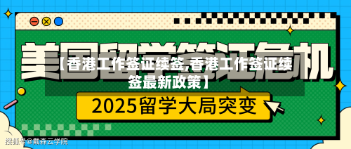 【香港工作签证续签,香港工作签证续签最新政策】-第2张图片